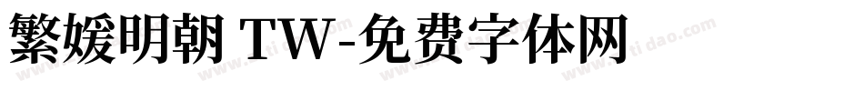 繁媛明朝 TW字体转换